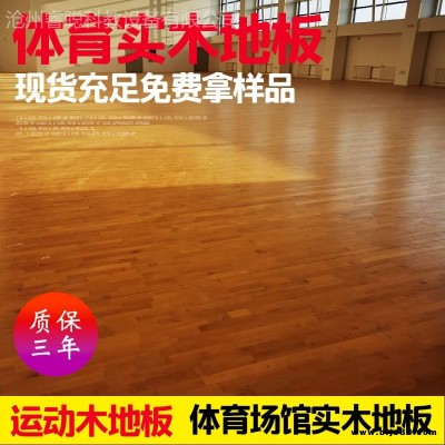 睿聰運動地板廠家室內籃球館木地板羽毛球館舞蹈教室實木地板體育場館木地板耐磨楓樺木柞木地板減震防滑體育運動地板直供