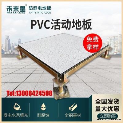 未來星防靜電地板廠家 全鋼防靜電地板批發 pvc防靜電地板