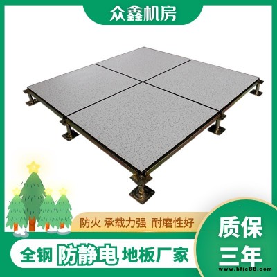 眾鑫全鋼有邊防靜電地板 全鋼有邊防靜電架空地板 結(jié)構(gòu)穩(wěn)定 承載力強(qiáng) 導(dǎo)電性能優(yōu)良 全國(guó)可售 送貨上門
