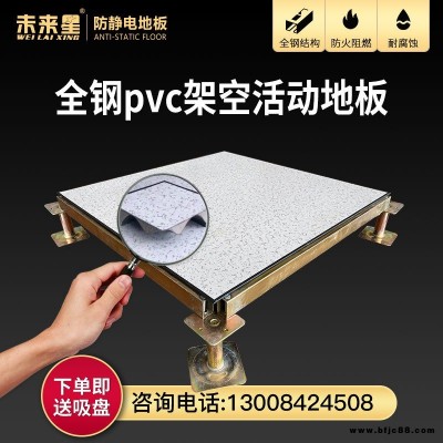 未來星防靜電地板 60*60監控室防靜電地板 pvc防靜電地板