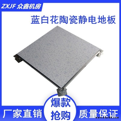 陶瓷藍(lán)白花防靜電地板 學(xué)校陶瓷抗靜電地板 小蘭花貼面架空活動地板 抗污耐磨