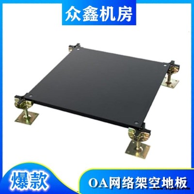 西安眾鑫防靜電地板廠家，辦公室裝修考慮安裝網絡地板，OA網絡地板報價