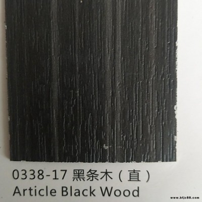富盈家防火板 伊美家防火板 貼面板 木紋防火板 0338-17黑條木