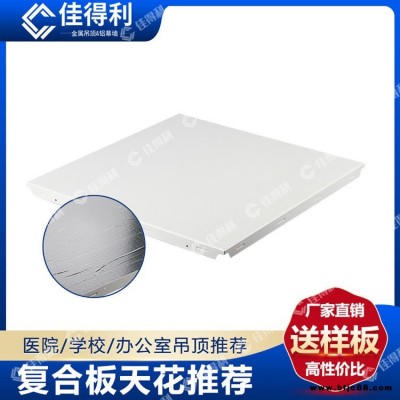 佳得利 鋁礦棉復合板 300鋁礦棉復合吸音板吊頂 白色沖孔玻璃棉復合板天花 醫院學校機房墻身吸音防火板 廣東生產廠家直批