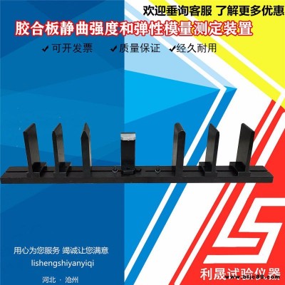 膠合板靜曲強度和彈性模量測定裝置（三點彎曲）（四點彎曲）