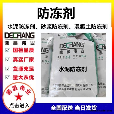 多功能型冬期低溫抗凍防凍劑 水泥砂漿抗凍融混凝土 德昌偉業