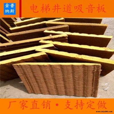 金普納斯 專(zhuān)業(yè)生產(chǎn) 電梯井吸音板 離心玻璃棉電梯井吸音板 玻璃棉吸音板 優(yōu)質(zhì)電梯井吸隔熱音板 廠家直銷(xiāo)