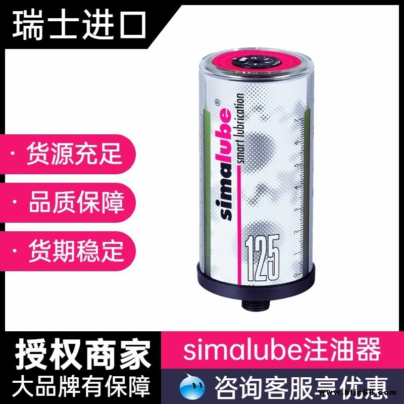 瑞士森馬 Simalube  SL10-125 食品級 生物工業(yè)特殊油脂 自動注油器  多種規(guī)格   國內一級總代理