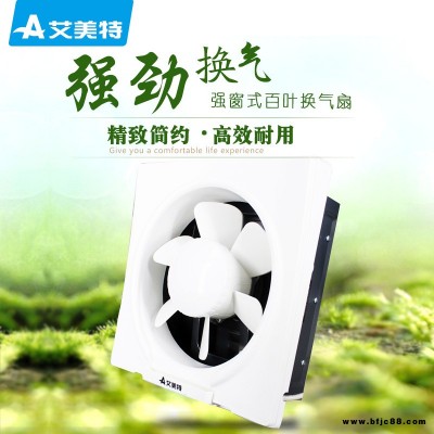 換氣扇 排氣艾美特百葉窗換氣扇低壓風(fēng)機(jī)油煙排氣扇量大優(yōu)惠