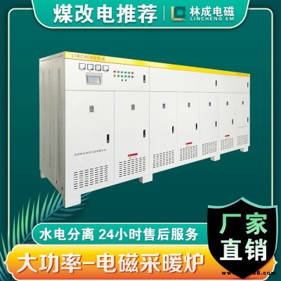 林成 沈陽電磁鍋爐 200千瓦電鍋爐 300kw電磁電鍋爐廠家 遼陽半導體采暖爐