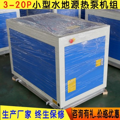 圣材生產(chǎn) 螺桿式地源熱泵 煤改電家用采暖熱水制冷5匹10匹 地源熱泵家用