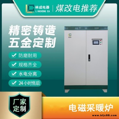 電鍋爐取暖 電熱采暖爐 電熱鍋爐設備 林成