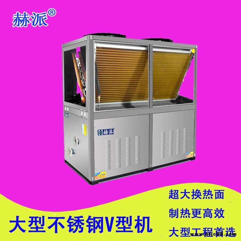 空氣源熱泵V型機(jī)大型商空氣能熱水工程必備