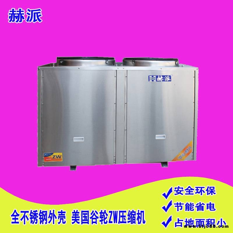 赫派不銹鋼空氣源熱泵，中大型商用 熱水設(shè)備