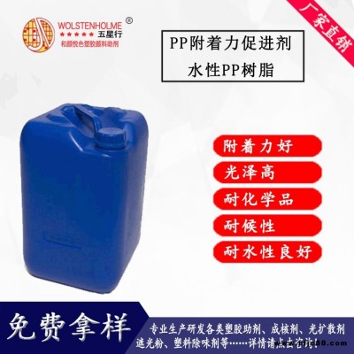 PP附著力促進劑水性PP樹脂 PP水升級換代產(chǎn)品水性PP樹脂，水性PP漆