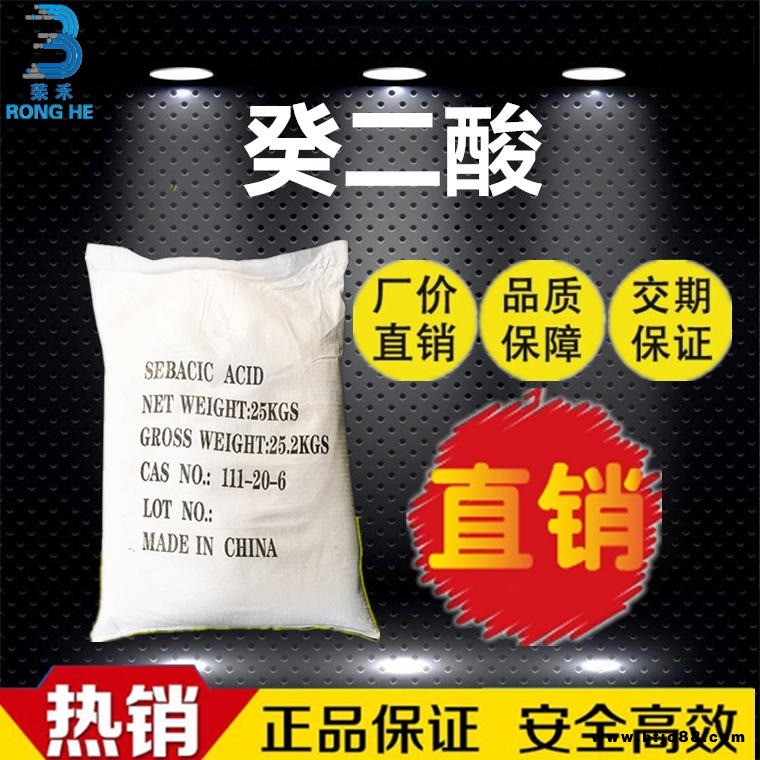 大量現(xiàn)貨 精制癸二酸 皮脂酸 尼龍塑模樹脂原料 癸二酸生產(chǎn)廠家 癸二酸價格  切削液原料   耐高溫潤滑油原料 榮禾