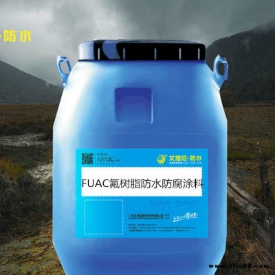 供應2020新款革命性污水廠專用FUAC氟樹脂防水防腐涂料廠家直銷