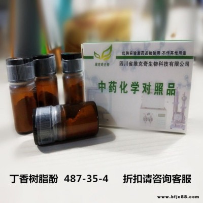 丁香樹脂酚  487-35-4 維克奇優質標準品 廠家直供HPLC 98%