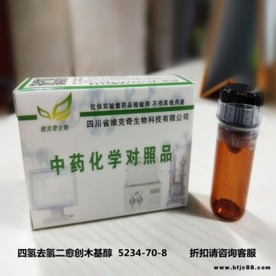 四氫去氫二愈創木基醇  5234-70-8維克奇優質高純中藥對照品標準品 HPLC 98%  20mg/支