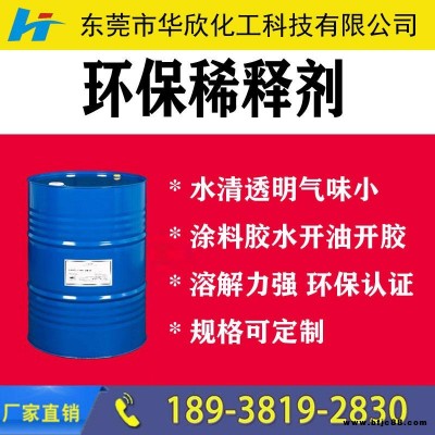 【華欣化工】無苯環保無味稀釋劑 室內用無味稀釋劑 夏季凈味稀釋劑 油墨稀釋印刷涂料稀釋劑 環氧活性樹脂稀釋劑