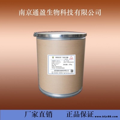 食品級新橙皮苷二氫查耳酮 新橙皮苷二氫查耳酮價格 批發新橙皮苷二氫查耳酮 批量生產新橙皮苷二氫查耳酮 通盈