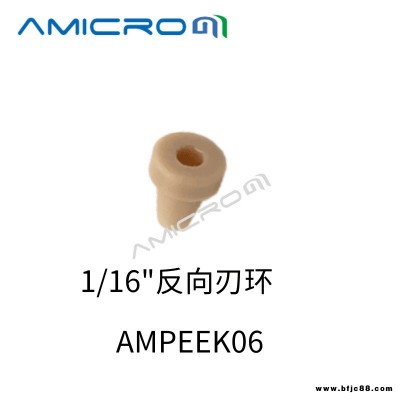 PEEK刃環(huán)AMICROM卡套密封圈 液相色譜密封墊鎖環(huán) 外徑1/16英寸 反向刃環(huán) 2個裝 AMPEEK06