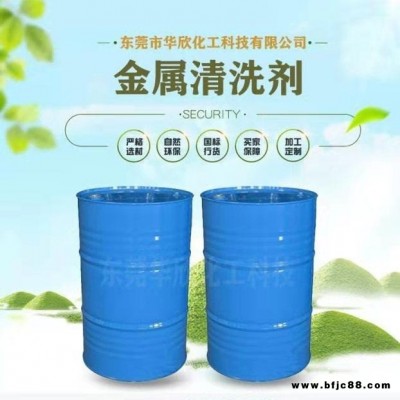 【華欣化工】金屬清洗劑 環保金屬清潔劑 無味水基清洗劑鋼材清洗劑 超聲波金屬碳氫清洗劑