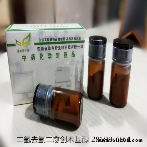二氫去氫二愈創(chuàng)木基醇 28199-69-1 實驗室自制標(biāo)準(zhǔn)品 維克奇