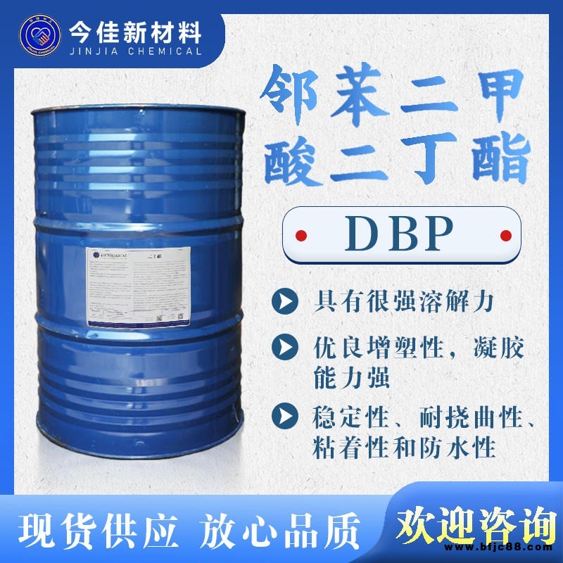 鄰苯二甲酸二丁酯 DBP 防水穩(wěn)定 增塑劑 制造油漆粘接劑人造革印刷油墨染料 殺蟲劑香料溶劑織物潤滑 今佳新材料供應(yīng)