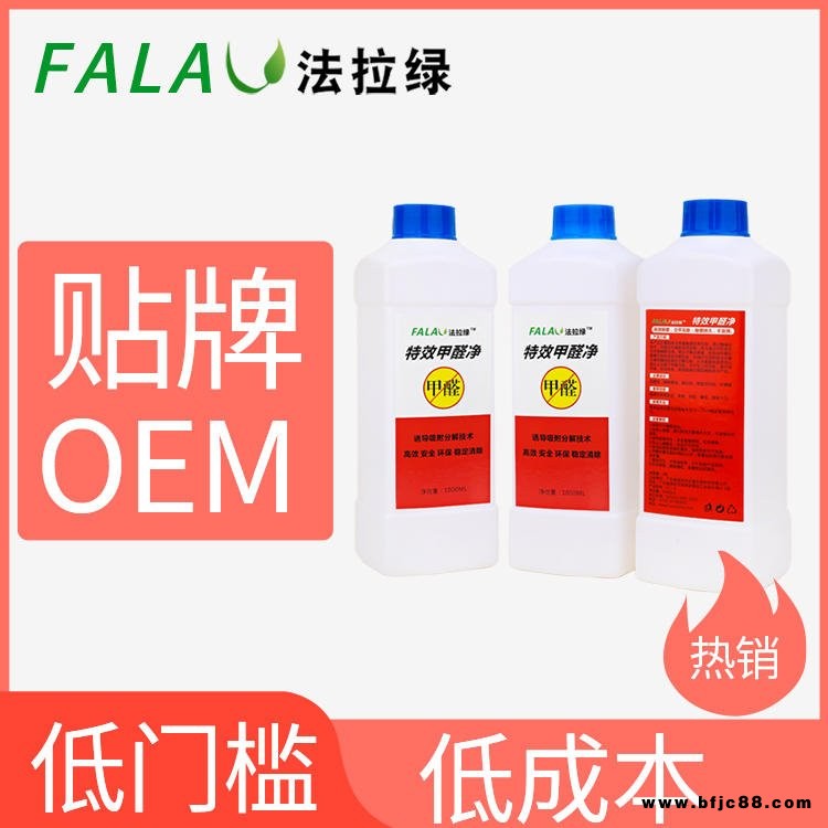法拉綠甲醛除味劑，環(huán)保天然，除甲醛藥劑 新房裝修油漆除味異味分解 OEM貼牌生產(chǎn)廠家
