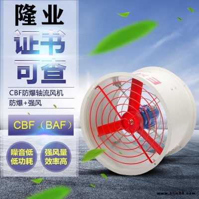 隆業(yè)防爆隔爆排風(fēng)換氣扇CBF沖業(yè)績(jī)?cè)碌壮特浧趶S家直銷(xiāo)