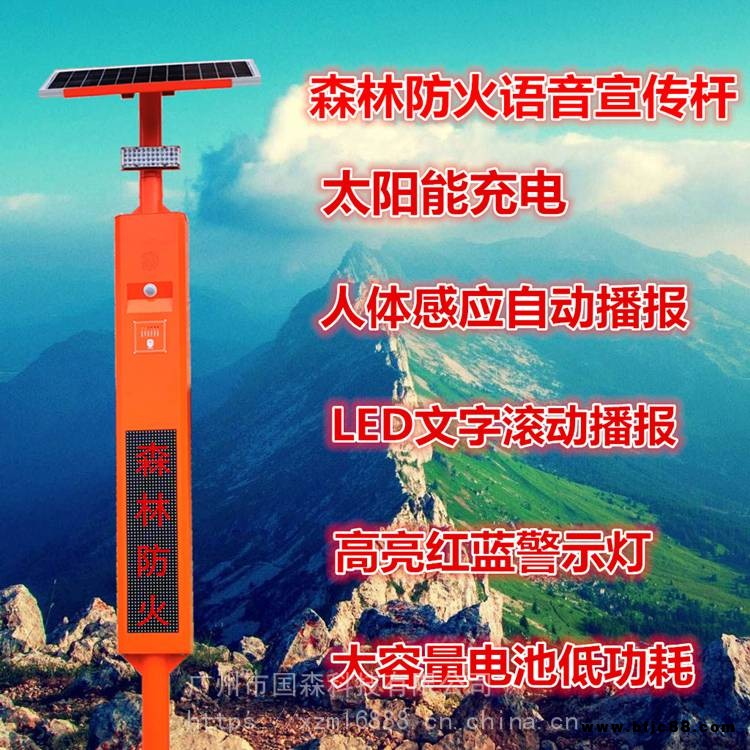 森林防火電子安全員太陽能語音宣傳桿報價森林防火語音播報桿報價森林防火語音提示器-國森科技