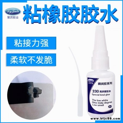 JL-330 粘橡膠膠水 柔軟不發(fā)硬韌性強(qiáng)力快干專用 粘橡膠快干膠水