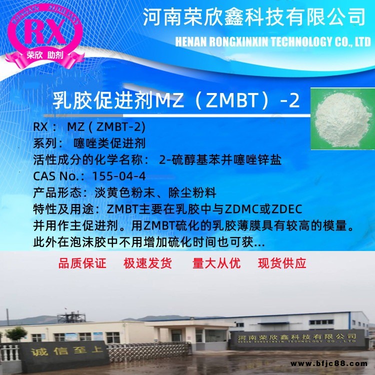 河南榮欣鑫促進劑ZMBT乳膠助劑MZ涂料助劑