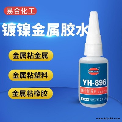 鍍鎳金屬膠水 粘銅用的膠水 粘金屬粘接劑 電鍍五金模具膠水 金屬制品快干膠水 易合膠水牌 896
