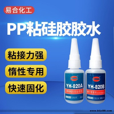 PP粘硅膠膠水 無需處理硅膠直接粘接 PE粘硅橡膠膠水 PP粘矽膠膠水 快干型 專用PP膠水 易合牌820AB