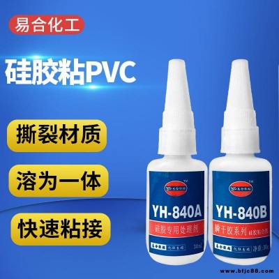 硅膠膠水源頭廠家 塑料金屬膠水 粘硅膠膠黏劑 直銷低氣味環保快干膠水 易合化工 840AB