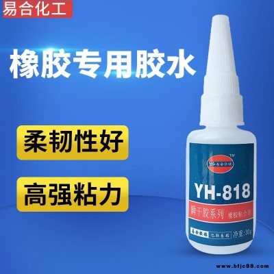廠家直銷橡膠膠水 玩具膠水專用膠 橡膠粘塑膠ABS粘合劑 橡膠粘金屬膠粘劑東莞易合YH-818專用快干膠水高強(qiáng)度
