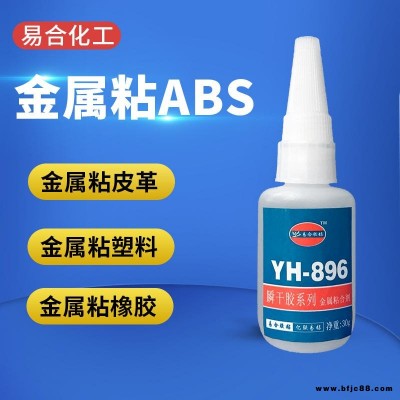 金屬沾合ABS快干膠水 鋁合金粘塑料膠水 不銹鋼 銅 五金工件粘塑膠制品強力瞬間膠水 環保 透明 東莞易合牌 896