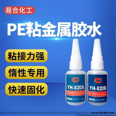PP塑料粘金屬膠水 PP粘五金快干膠水 PP粘不銹鋼 粘鋅合金 粘磁鐵 粘金屬配件膠水 PP粘PE膠水 易合牌820