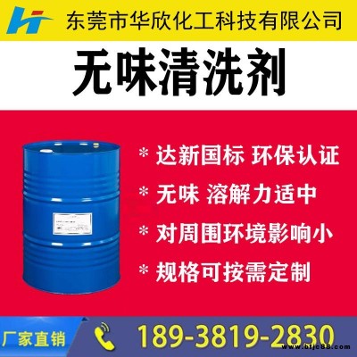 【華欣化工】工業清洗白電油 無味快干清洗劑 環保清洗劑