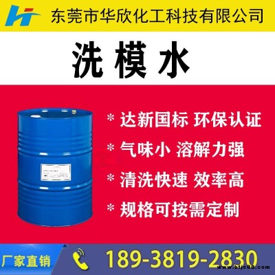 【華欣化工】環保沖洗模水 無味快干 溶解力強 揮發快遞