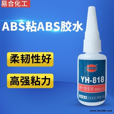 ABS膠水 粘接塑膠ABS專用強力快干膠水 透明無色 耐高溫 軟性膠水 ABS粘接PVC膠水 亞克力粘PS膠水易合818