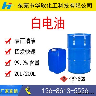 【華欣化工】東莞深圳惠州200#白電油價格 表面清潔揮發(fā)快速印刷專用 去污白電油 環(huán)?？旄尚桶纂娪?/></a>
<div><a href=