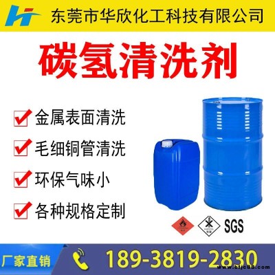 【華欣化工】環保型溶劑碳氫清洗劑 碳氫除油溶劑 快干慢干無味碳氫清洗劑 環保無毒碳氫清洗劑
