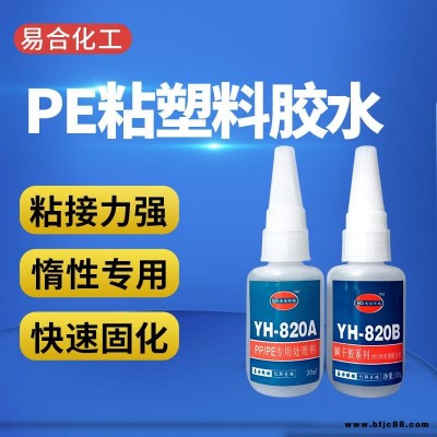 聚乙烯PE膠水 強(qiáng)力PE瞬間膠水 環(huán)保PE粘合劑 快干PE粘接劑 透明高強(qiáng)度 聚乙烯PE膠粘劑 易合牌 820AB
