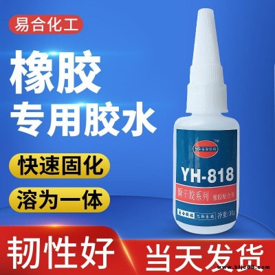 橡膠專用膠水 橡膠膠水 粘橡膠膠水 粘接橡膠膠水 橡膠快干膠水 橡膠粘合劑 東莞易合牌 818