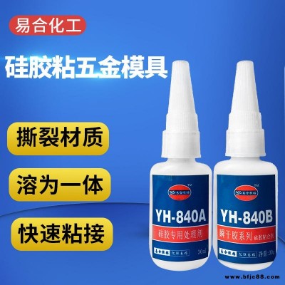 硅膠粘金屬模具快干膠水  五金模具 金屬配件與硅膠之間快速粘接 不發(fā)硬 軟性強(qiáng)力膠水易合840