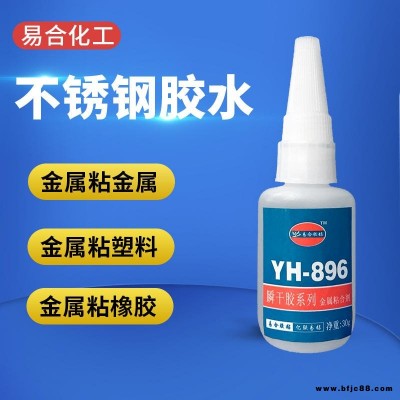 銅粘銅膠水 不銹鋼粘橡膠專用膠水 電鍍層粘亞克力 鋅合金粘磁鐵強(qiáng)力快干膠水 易合YH-896