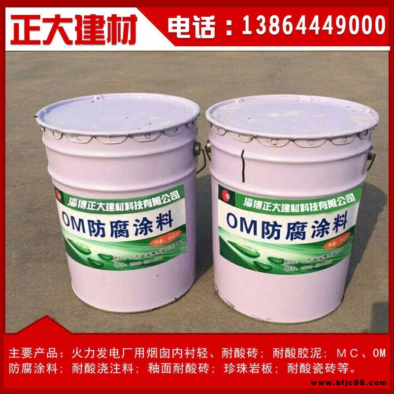 OM防腐涂料 OM-5防腐涂料  OM防腐涂涂料廠家 MC防腐涂料
